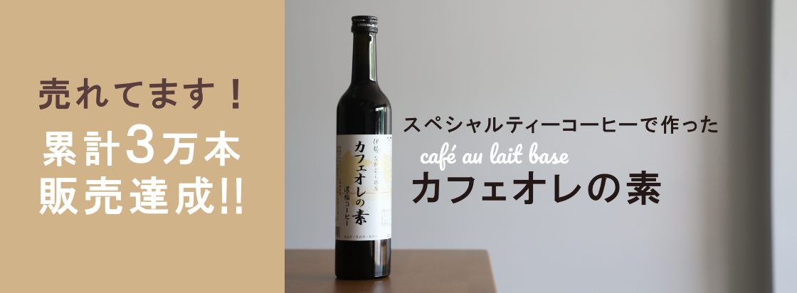 スペシャルティーコーヒーで作ったカフェオレの素　売れてます！累計3万本販売達成！！
