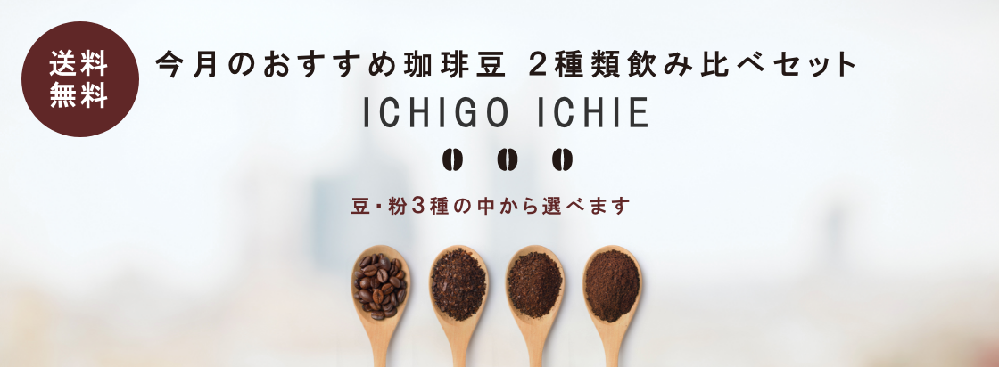 今月のおすすめ珈琲豆2種類飲み比べセット　ICHIGO ICHIE