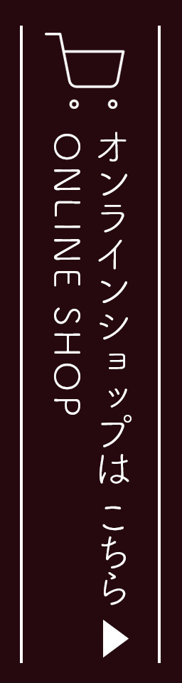 オンラインショップはこちら