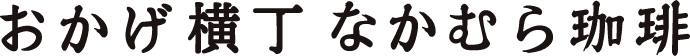 おかげ横丁なかむら珈琲