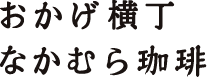 おかげ横丁なかむら珈琲